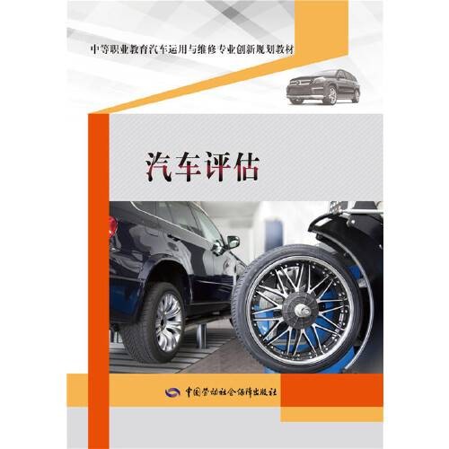 汽车评估(2016年中国劳动社会保障出版社出版的图书)