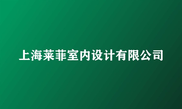 上海莱菲室内设计有限公司