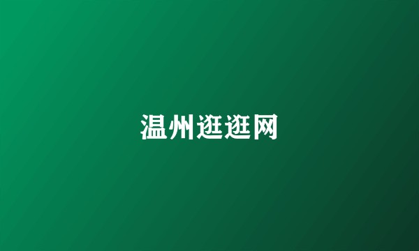 温州逛逛网