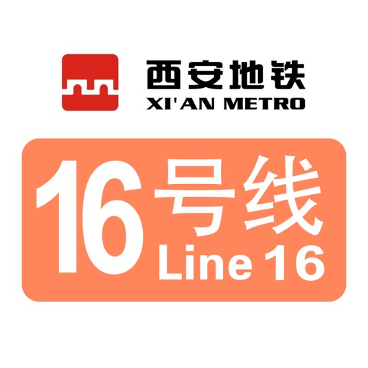 西安地铁16号线