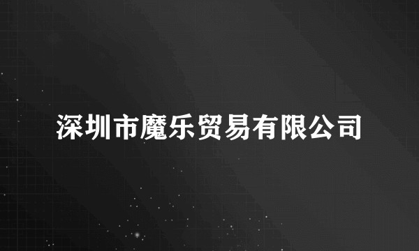 深圳市魔乐贸易有限公司