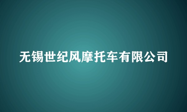 无锡世纪风摩托车有限公司