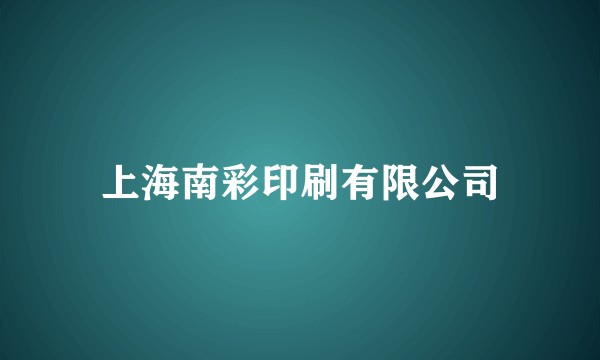 上海南彩印刷有限公司