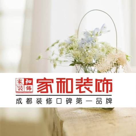 成都市家和装饰工程有限责任公司
