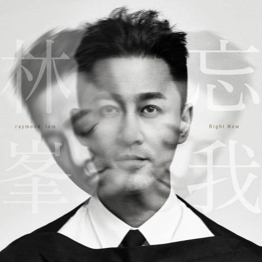 忘我（林峯演唱歌曲）