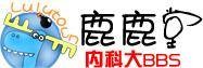 内科大论坛