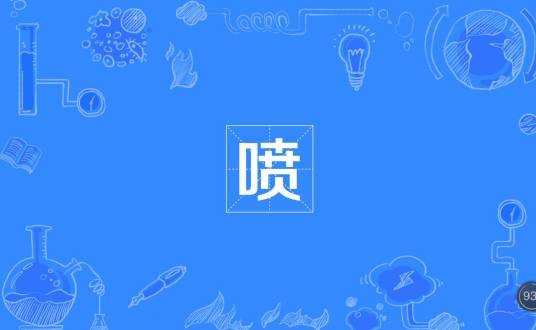 喷(汉语)