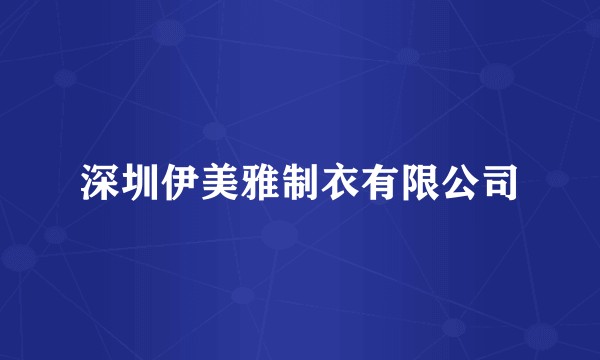 深圳伊美雅制衣有限公司
