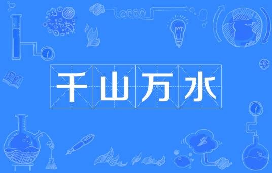 千山万水(诗歌)