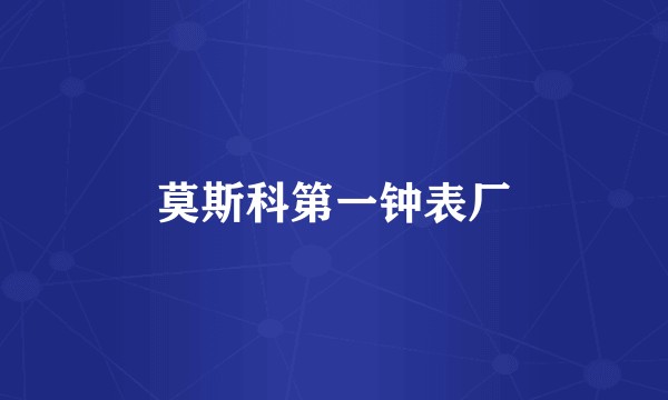 莫斯科第一钟表厂