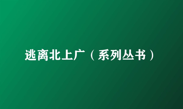 逃离北上广（系列丛书）