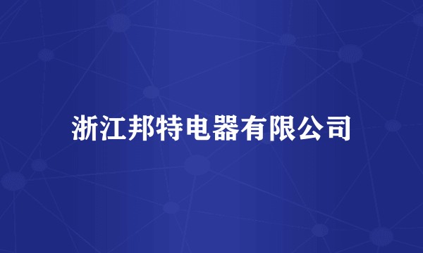 浙江邦特电器有限公司