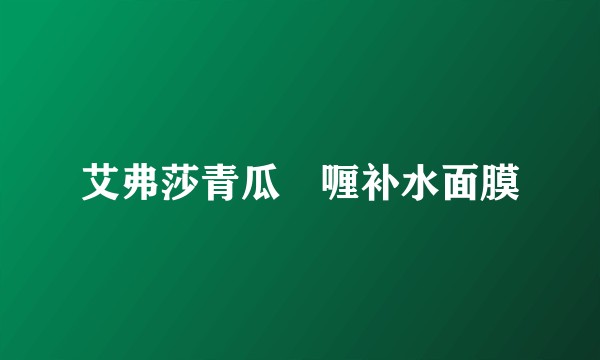 艾弗莎青瓜啫喱补水面膜