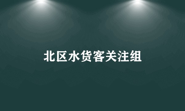 北区水货客关注组