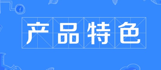 产品特色