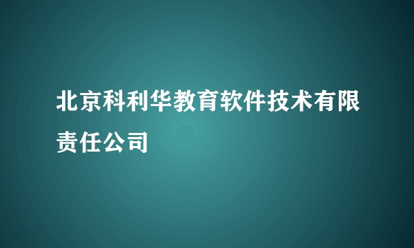 北京科利华教育软件技术有限责任公司