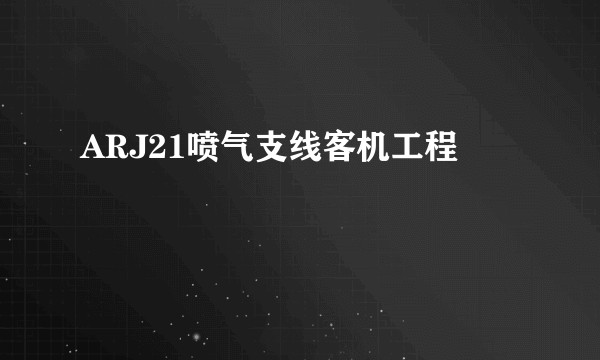 ARJ21喷气支线客机工程