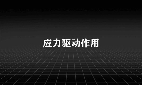 应力驱动作用
