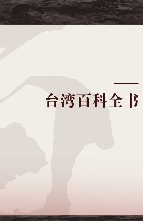 台湾百科全书