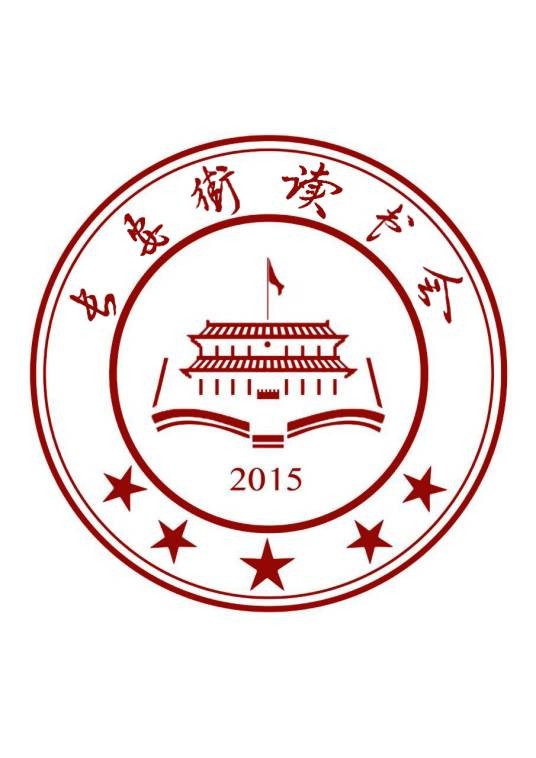 长安街读书会