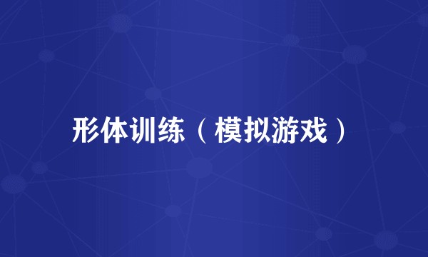 形体训练（模拟游戏）