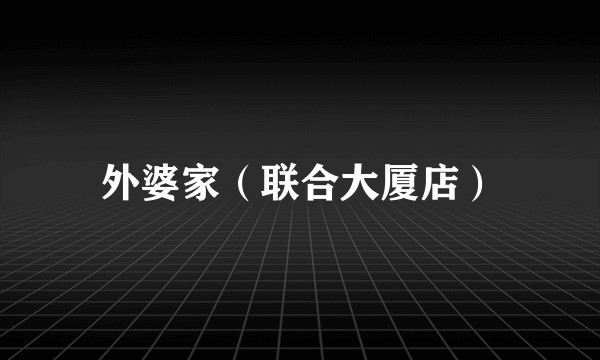 外婆家（联合大厦店）