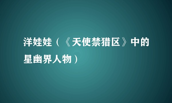 洋娃娃（《天使禁猎区》中的星幽界人物）