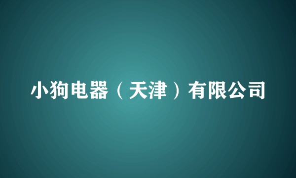 小狗电器（天津）有限公司