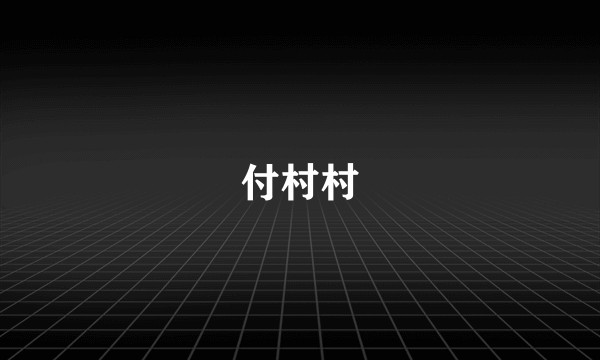 付村村
