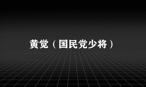 黄觉（国民党少将）