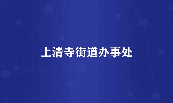 上清寺街道办事处