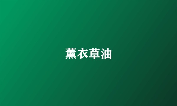 薰衣草油