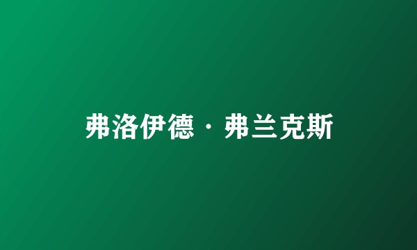 弗洛伊德·弗兰克斯