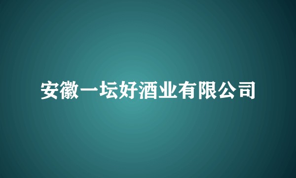 安徽一坛好酒业有限公司