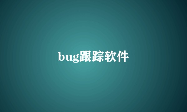 bug跟踪软件