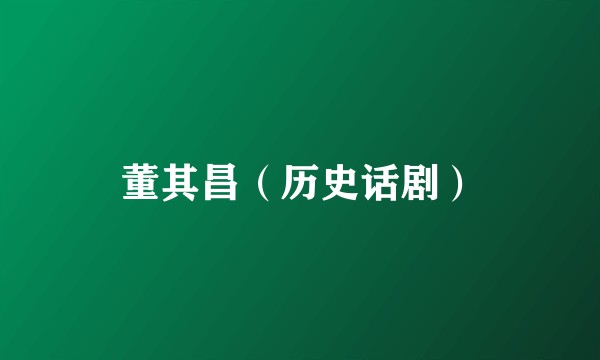 董其昌（历史话剧）