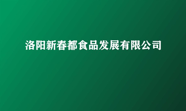 洛阳新春都食品发展有限公司