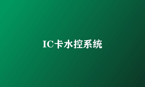 IC卡水控系统
