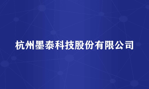 杭州墨泰科技股份有限公司