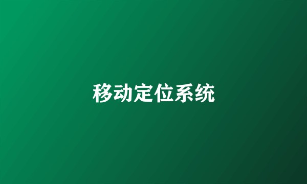移动定位系统