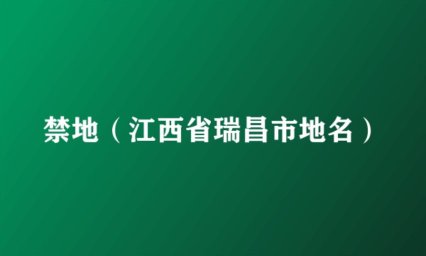 禁地（江西省瑞昌市地名）