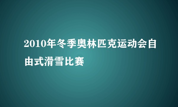 2010年冬季奥林匹克运动会自由式滑雪比赛