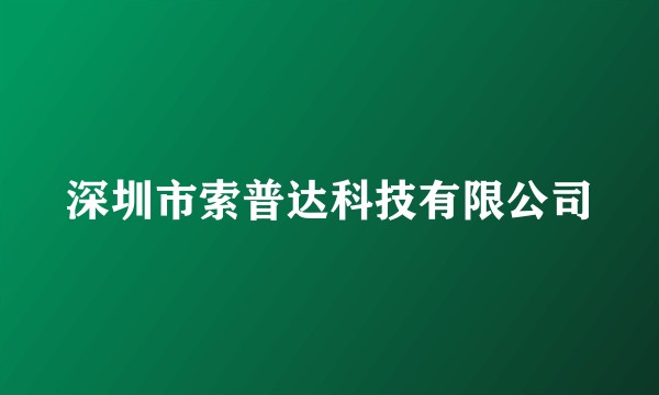 深圳市索普达科技有限公司