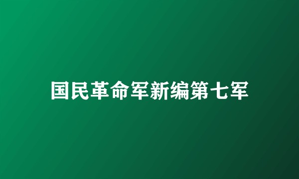 国民革命军新编第七军