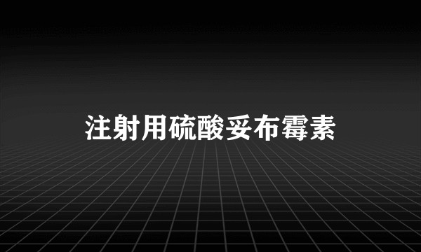 注射用硫酸妥布霉素