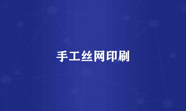 手工丝网印刷