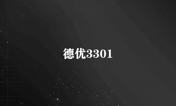 德优3301