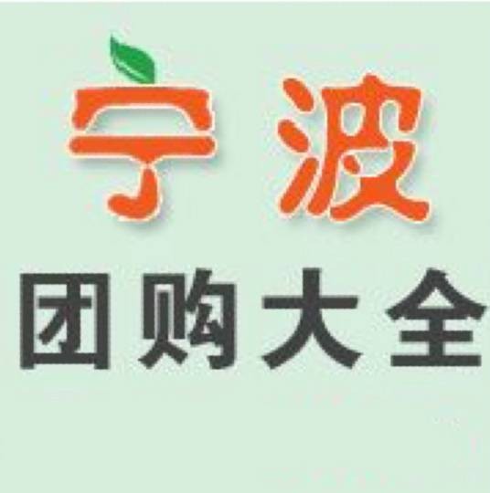 宁波第一团购