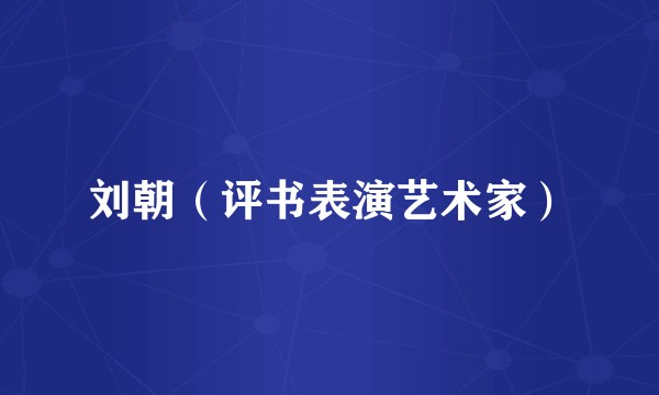 刘朝（评书表演艺术家）