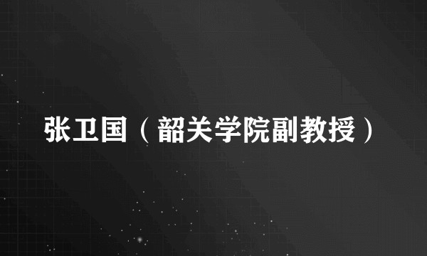 张卫国（韶关学院副教授）